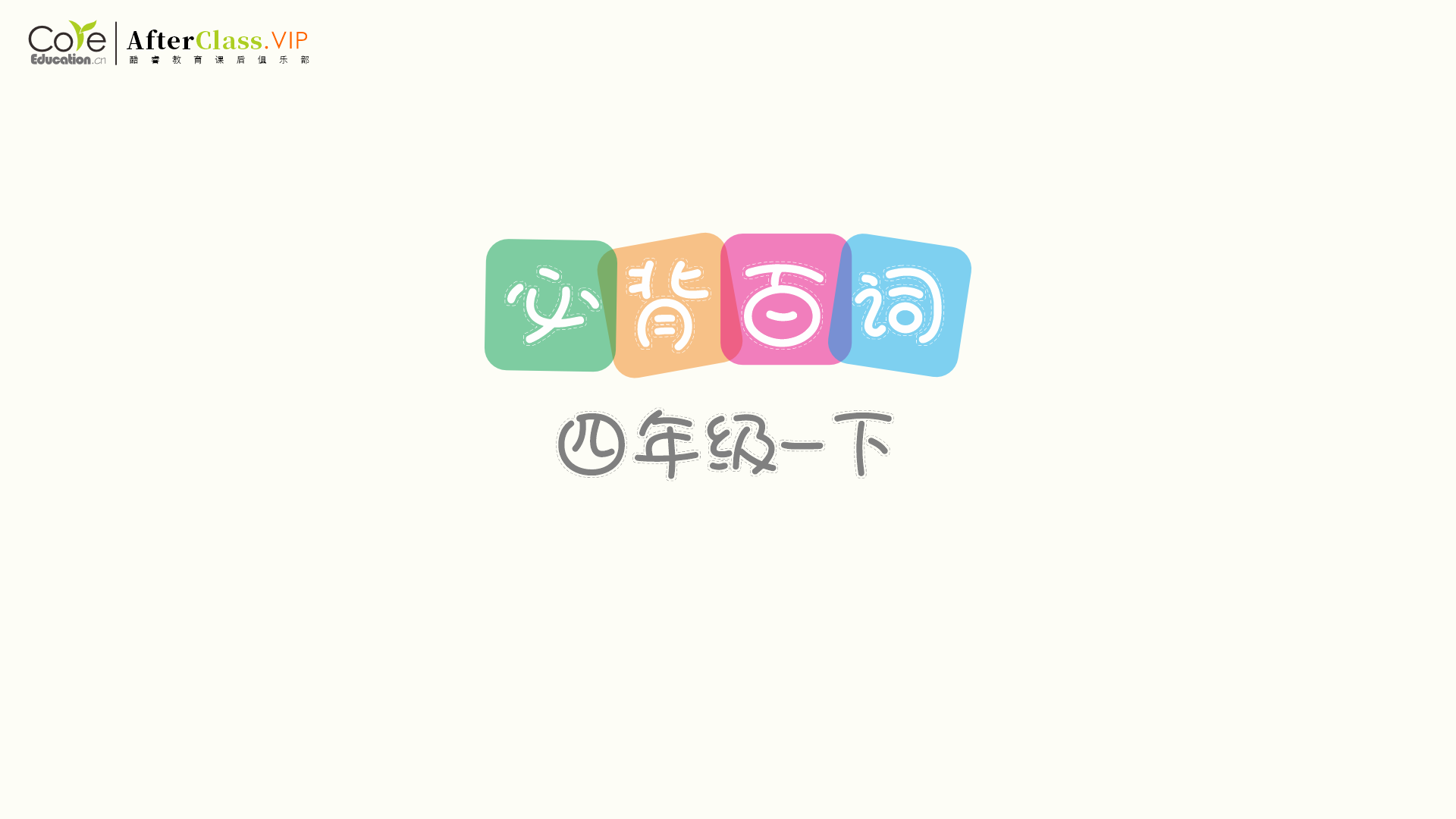 【空白百词单】四年级下学期